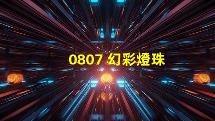 0807 幻彩燈珠